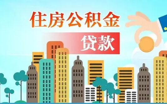 利津北京离职公积金代办（北京离职公积金代办服务）